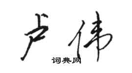 骆恒光卢伟行书个性签名怎么写