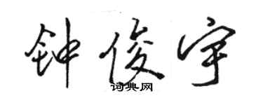 骆恒光钟俊宇行书个性签名怎么写
