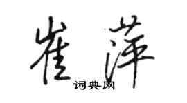 骆恒光崔萍行书个性签名怎么写