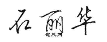 骆恒光石丽华行书个性签名怎么写