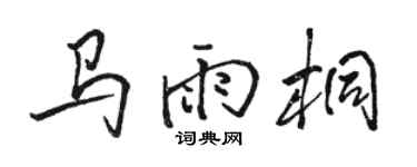 骆恒光马雨桐行书个性签名怎么写