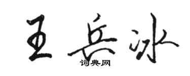 骆恒光王兵冰行书个性签名怎么写