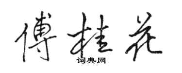 骆恒光傅桂花行书个性签名怎么写
