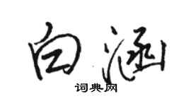 骆恒光白涵行书个性签名怎么写