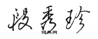 骆恒光段秀珍行书个性签名怎么写