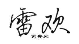 骆恒光雷欢行书个性签名怎么写