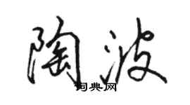 骆恒光陶波行书个性签名怎么写
