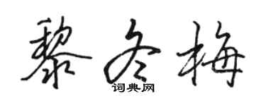 骆恒光黎冬梅行书个性签名怎么写