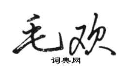 骆恒光毛欢行书个性签名怎么写