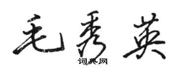 骆恒光毛秀英行书个性签名怎么写