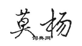 骆恒光莫杨行书个性签名怎么写