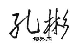 骆恒光孔彬行书个性签名怎么写