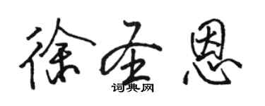 骆恒光徐圣恩行书个性签名怎么写