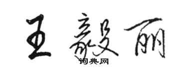 骆恒光王毅丽行书个性签名怎么写