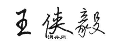 骆恒光王侠毅行书个性签名怎么写