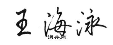 骆恒光王海泳行书个性签名怎么写