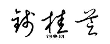 梁锦英钱桂芝草书个性签名怎么写