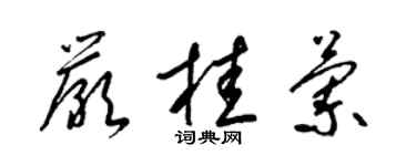梁锦英严桂兰草书个性签名怎么写
