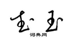 梁锦英武玉草书个性签名怎么写
