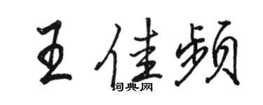 骆恒光王佳频行书个性签名怎么写