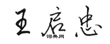 骆恒光王启忠行书个性签名怎么写