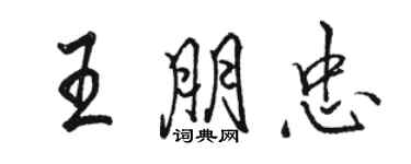 骆恒光王朋忠行书个性签名怎么写