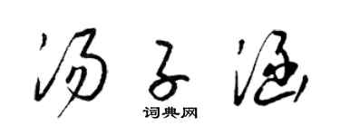 梁锦英汤子涵草书个性签名怎么写