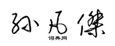 梁锦英孙凡杰草书个性签名怎么写