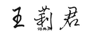 骆恒光王莉君行书个性签名怎么写