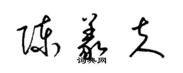 梁锦英陈义夫草书个性签名怎么写