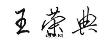 骆恒光王荣典行书个性签名怎么写