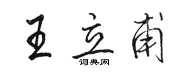 骆恒光王立甫行书个性签名怎么写
