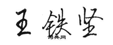 骆恒光王铁坚行书个性签名怎么写