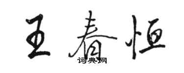 骆恒光王春恒行书个性签名怎么写