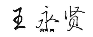 骆恒光王永贤行书个性签名怎么写