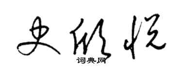梁锦英史欣悦草书个性签名怎么写