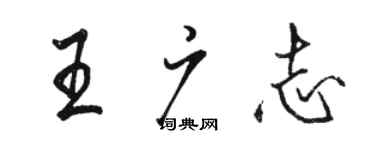 骆恒光王广志行书个性签名怎么写