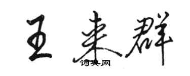 骆恒光王来群行书个性签名怎么写