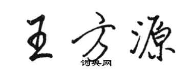 骆恒光王方源行书个性签名怎么写