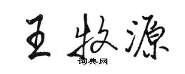 骆恒光王牧源行书个性签名怎么写