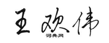 骆恒光王欢伟行书个性签名怎么写