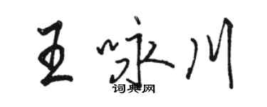 骆恒光王咏川行书个性签名怎么写