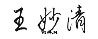 骆恒光王妙清行书个性签名怎么写