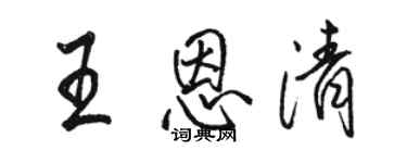 骆恒光王恩清行书个性签名怎么写