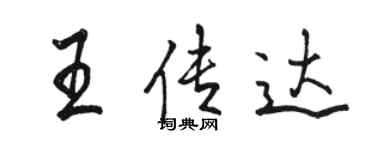 骆恒光王传达行书个性签名怎么写