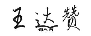 骆恒光王达赞行书个性签名怎么写