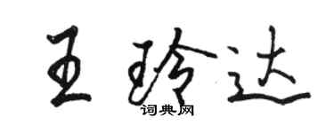 骆恒光王玲达行书个性签名怎么写