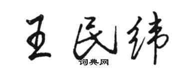 骆恒光王民纬行书个性签名怎么写