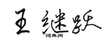 骆恒光王继跃行书个性签名怎么写