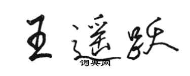 骆恒光王遥跃行书个性签名怎么写